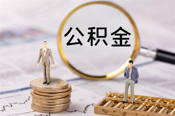 清徐的公积金封存了怎么取（公积金已封存怎么取）