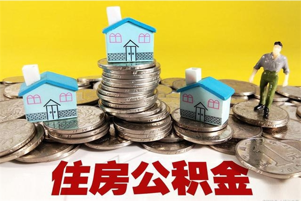清徐离职后公积金怎么取（离职后,公积金如何提取）