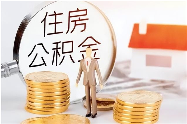 清徐封存的公积金怎么取怎么取（已经封存的公积金怎么取）