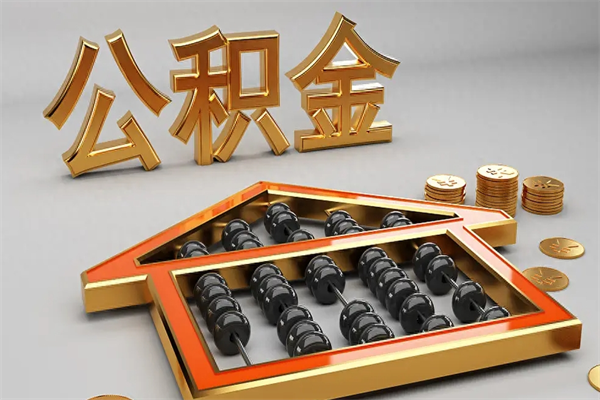 清徐代提公积金（代提取住房公积金）