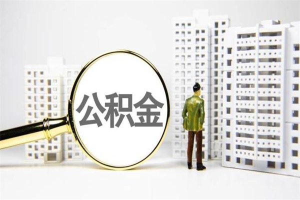 清徐取公积金去哪里办理（取公积金在哪里办理）