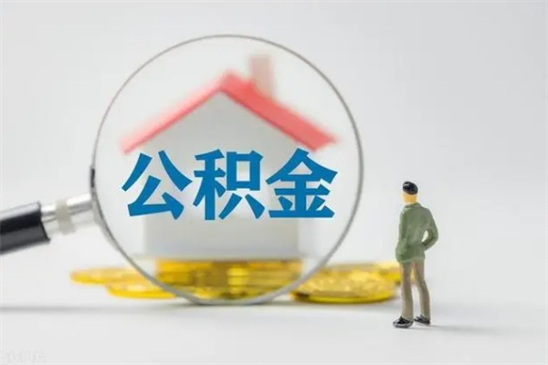 清徐辞退公积金能取出来吗（被辞退公积金能全部取出来吗）