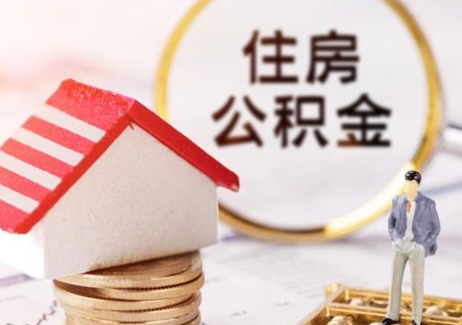清徐公积金取的条件（取住房公积金需要多少手续费）