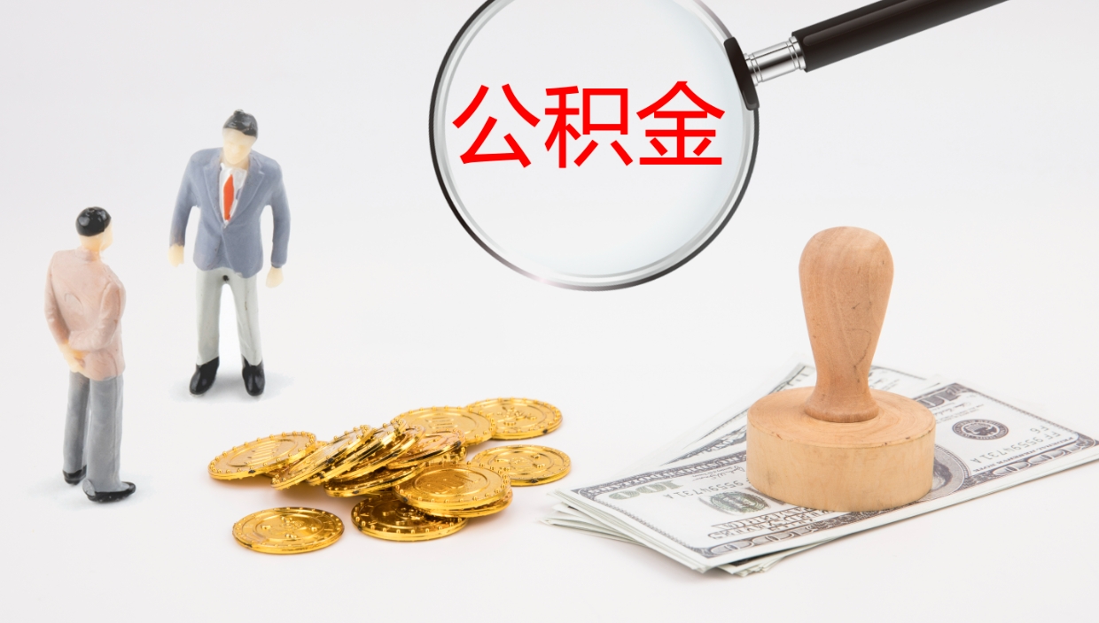 清徐公积金的取办理（取住房公积金流程）