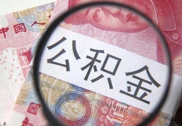 清徐住房公积金提（2020住房公积金提取条件流程文库）