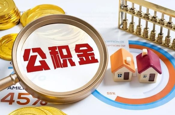 清徐公积金的取办理（取住房公积金流程）