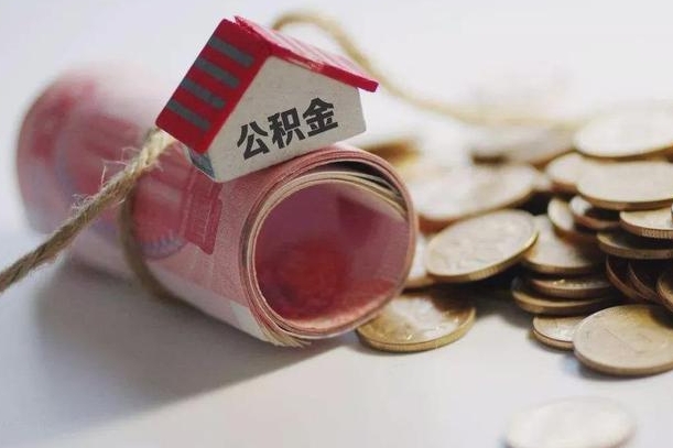 清徐怎么将公积金全部取出（怎么可以把住房公积金全部取出来）