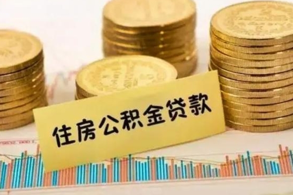 清徐离职后取住房公积金需要什么手续（离职后取住房公积金需要哪些资料）