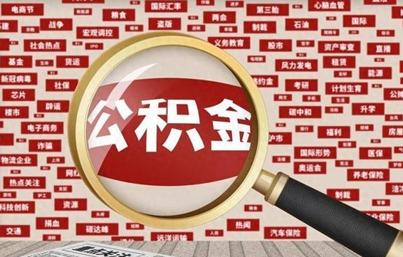 清徐公积金封存可以取吗（公积金封存可以提取公积金吗）