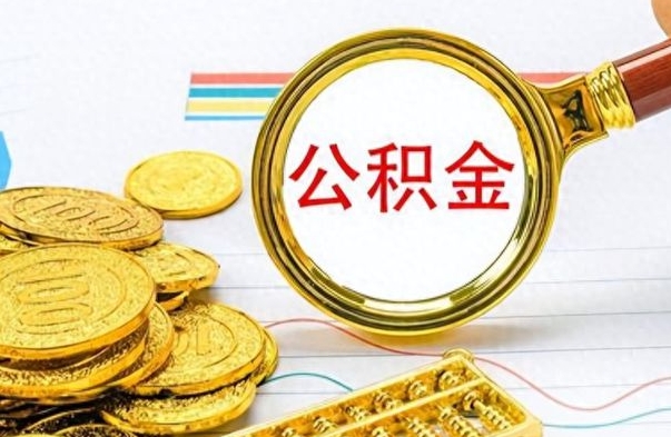 清徐住房公积金如何一次性提（住房公积金怎么可以一次性提取）